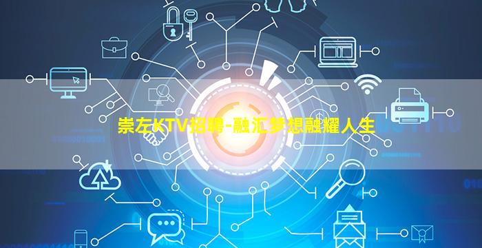 崇左KTV招聘-融汇梦想融耀人生